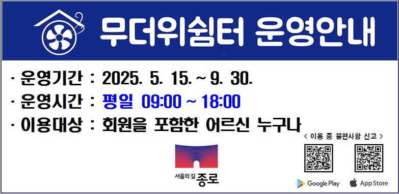 무더위 쉼터 운영 안내